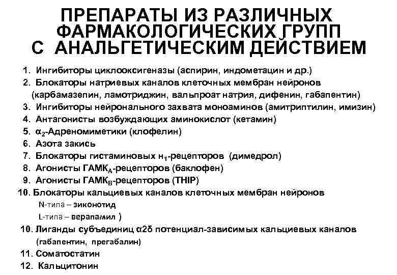 ПРЕПАРАТЫ ИЗ РАЗЛИЧНЫХ ФАРМАКОЛОГИЧЕСКИХ ГРУПП С АНАЛЬГЕТИЧЕСКИМ ДЕЙСТВИЕМ 1. Ингибиторы циклооксигеназы (аспирин, индометацин и