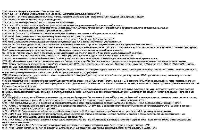 3000 до н. э. - Шумеры выращивают "цветок счастья" 1600 г. до н. э.