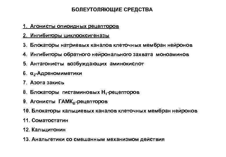 БОЛЕУТОЛЯЮЩИЕ СРЕДСТВА 1. Агонисты опиоидных рецепторов 2. Ингибиторы циклооксигеназы 3. Блокаторы натриевых каналов клеточных