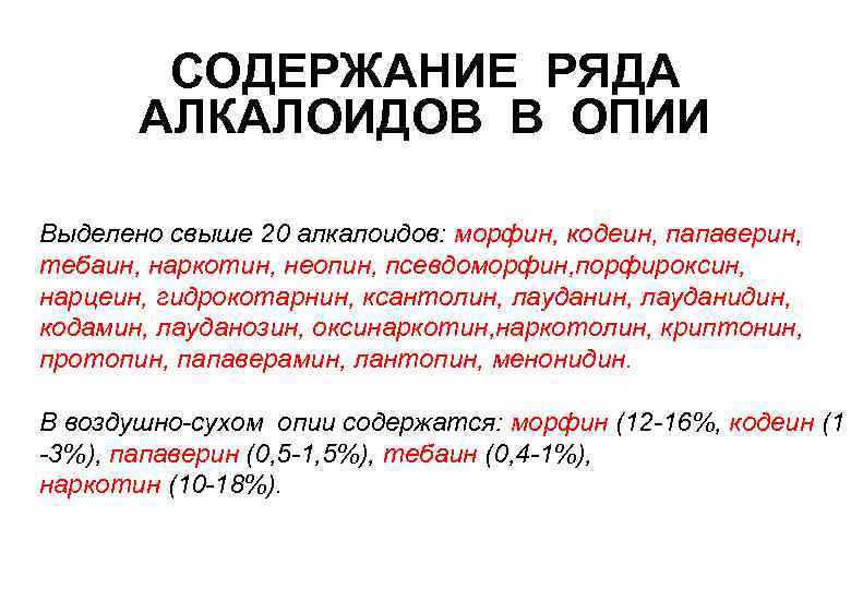 СОДЕРЖАНИЕ РЯДА АЛКАЛОИДОВ В ОПИИ Выделено свыше 20 алкалоидов: морфин, кодеин, папаверин, тебаин, наркотин,