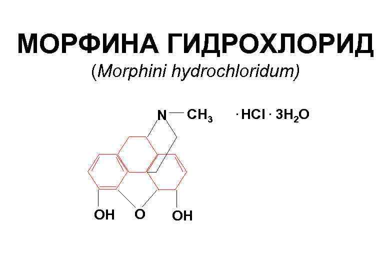 МОРФИНА ГИДРОХЛОРИД (Morphini hydrochloridum) N OH O СН 3 OH . HCl. 3 Н
