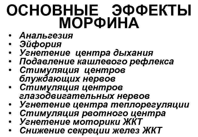 ОСНОВНЫЕ ЭФФЕКТЫ МОРФИНА • • • Анальгезия Эйфория Угнетение центра дыхания Подавление кашлевого рефлекса