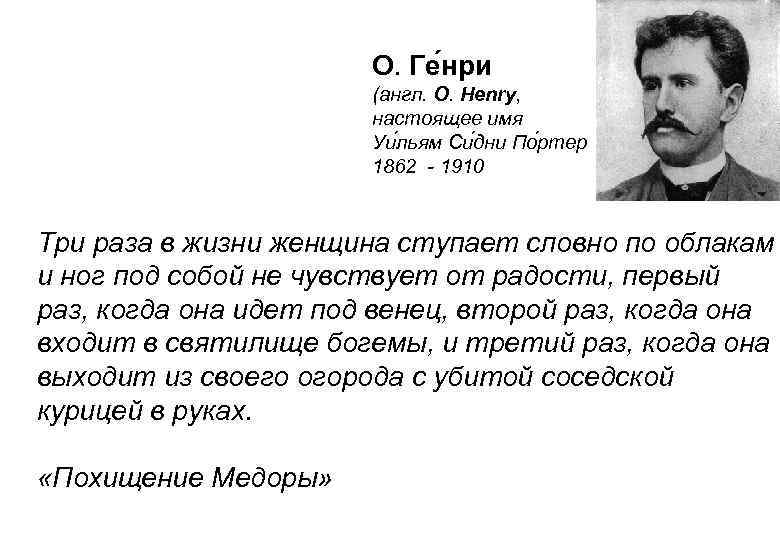 О. Ге нри (англ. O. Henry, настоящее имя Уи льям Си дни По ртер