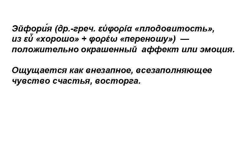 Эйфори я (др. -греч. εὐφορία «плодовитость» , из εὖ «хорошо» + φορέω «переношу» )