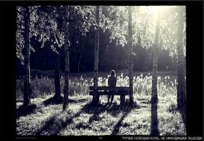 ТУПАЯ, НОЮЩАЯ БОЛЬ, НЕ НАХОДЯЩАЯ ВЫХОДА 