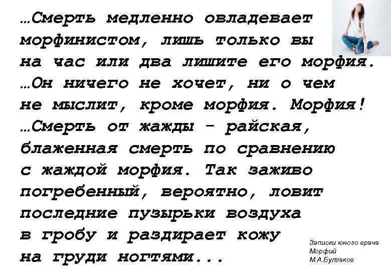 …Смерть медленно овладевает морфинистом, лишь только вы на час или два лишите его морфия.