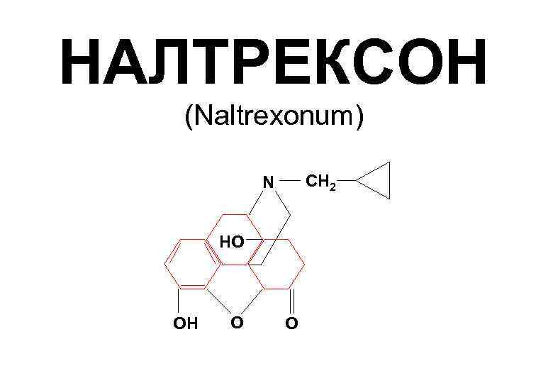 НАЛТРЕКСОН (Naltrexonum) СН 2 N HO OH O O 