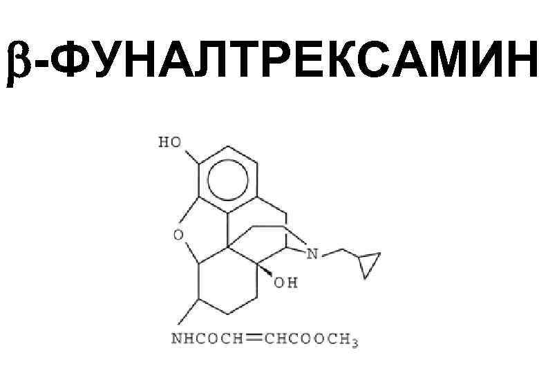  -ФУНАЛТРЕКСАМИН 