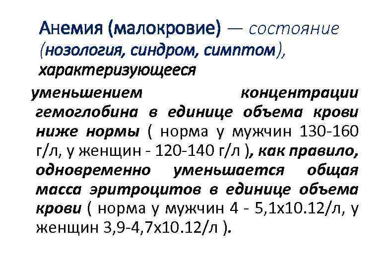 Малокровие. Малокровие причины и профилактика. Причины малокровия кратко. Малокровие болезнь крови.