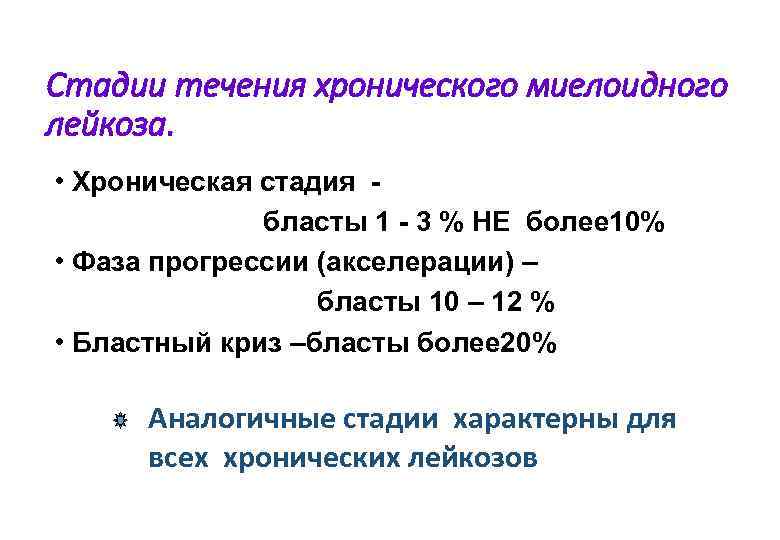 Этапы лейкоза. Хронический миелолейкоз фаза акселерации. Начальная фаза хронического миелолейкоза. Стадии развития хронического миелолейкоза. Хронический миелолейкоз фаза бластного криза.