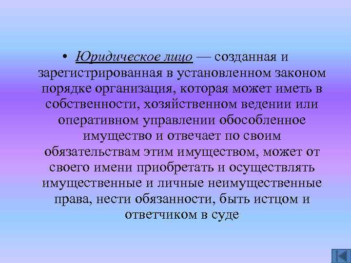  • Юридическое лицо — созданная и зарегистрированная в установленном законом порядке организация, которая