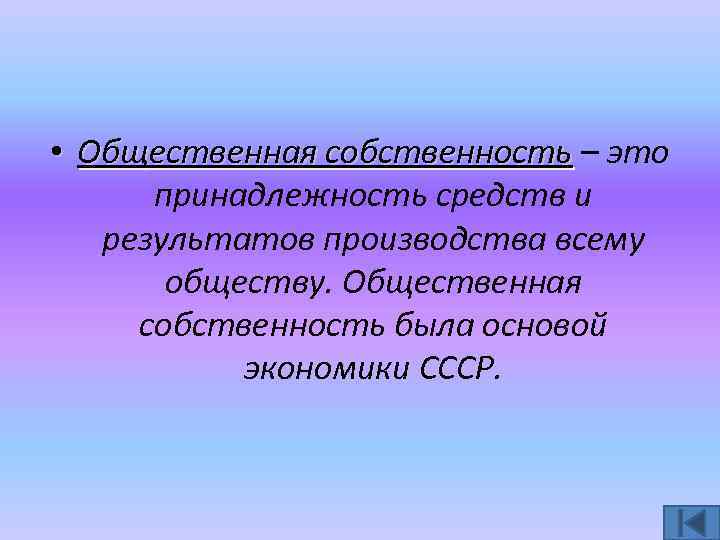 Принадлежность это. Общественная собственность. Общественная собственность в СССР. Общественная собственность на средства. Общинная собственность.