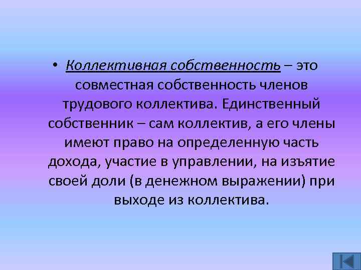  • Коллективная собственность – это совместная собственность членов трудового коллектива. Единственный собственник –