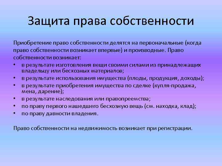 Защита собственника. Защита прав собственности. Порядок защиты права собственности. Защита права собственности кратко. Защита прав собственности примеры.