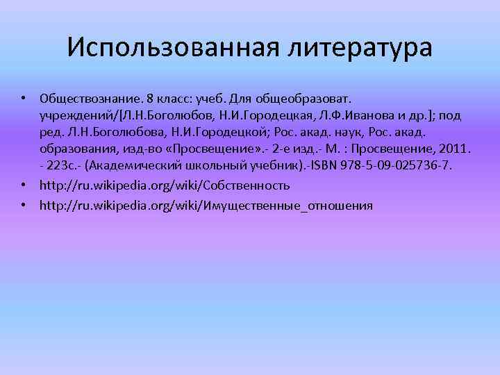 Использованная литература • Обществознание. 8 класс: учеб. Для общеобразоват. учреждений/[Л. Н. Боголюбов, Н. И.