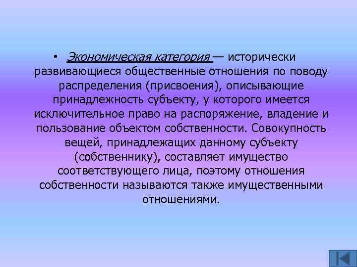  • Экономическая категория — исторически развивающиеся общественные отношения по поводу распределения (присвоения), описывающие