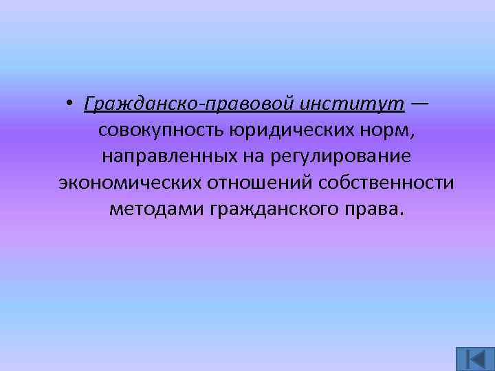 Правовой институт. Гражданско правовые институты. Гражданско-правовое регулирование института. Гражданское право институты. Собственность как институт.