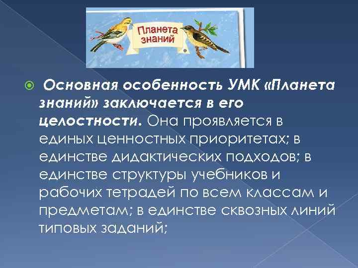  Основная особенность УМК «Планета знаний» заключается в его целостности. Она проявляется в единых