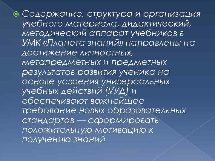  Содержание, структура и организация учебного материала, дидактический, методический аппарат учебников в УМК «Планета