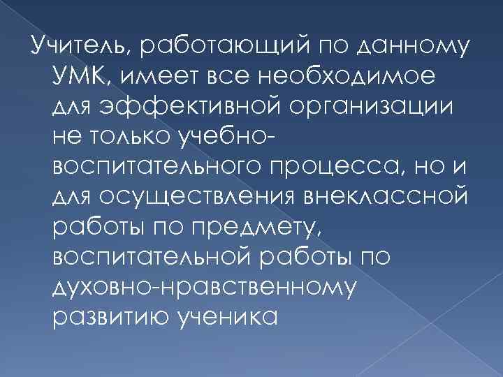 Учитель, работающий по данному УМК, имеет все необходимое для эффективной организации не только учебновоспитательного