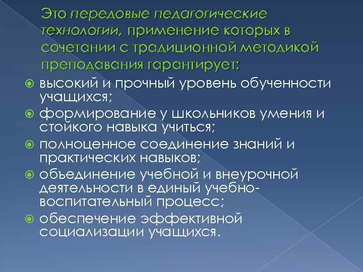  Это передовые педагогические технологии, применение которых в сочетании с традиционной методикой преподавания гарантирует: