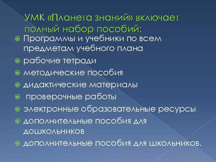 УМК «Планета знаний» включает полный набор пособий: Программы и учебники по всем предметам учебного