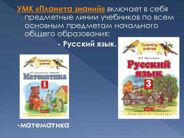 УМК «Планета знаний» включает в себя предметные линии учебников по всем основным предметам начального