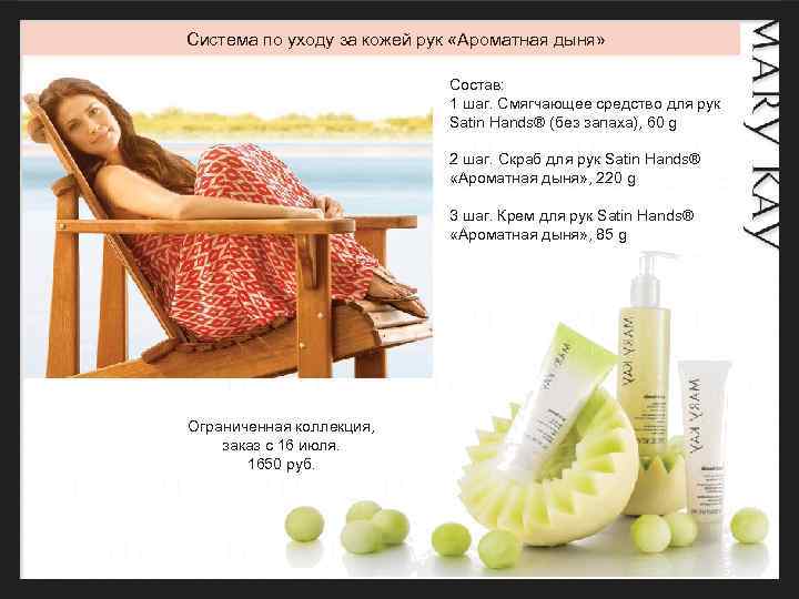 Система по уходу за кожей рук «Ароматная дыня» Состав: 1 шаг. Смягчающее средство для