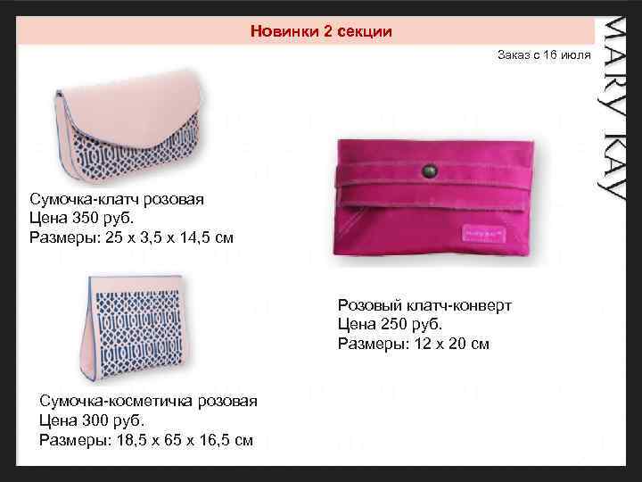 Новинки 2 секции Заказ с 16 июля Сумочка-клатч розовая Цена 350 руб. Размеры: 25