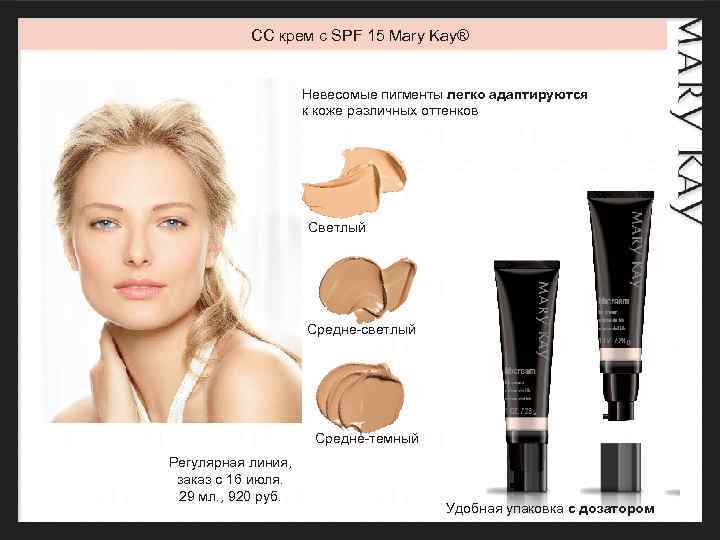 СС крем с SPF 15 Mary Kay® Невесомые пигменты легко адаптируются к коже различных