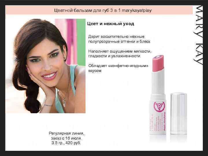 Цветной бальзам для губ 3 в 1 marykayatplay Цвет и нежный уход Дарит восхитительно