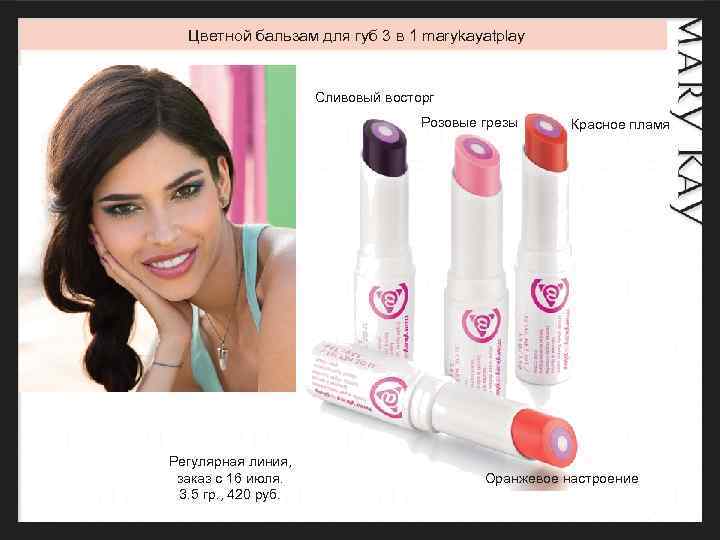 Цветной бальзам для губ 3 в 1 marykayatplay Сливовый восторг Розовые грезы Регулярная линия,