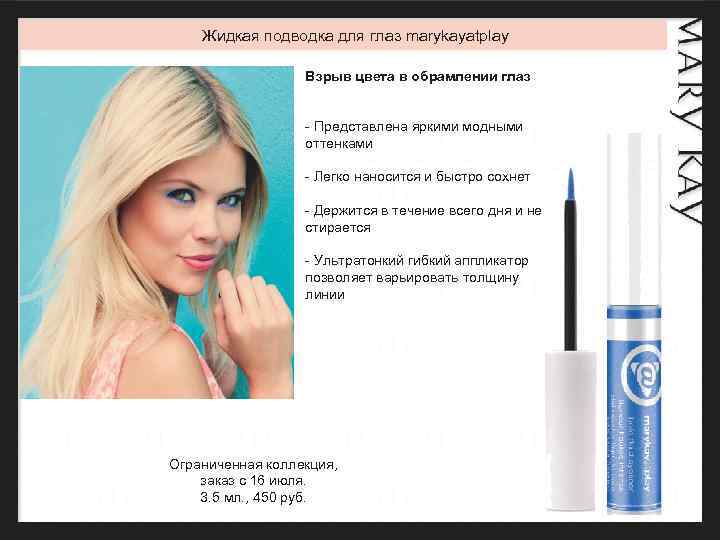 Жидкая подводка для глаз marykayatplay Взрыв цвета в обрамлении глаз - Представлена яркими модными