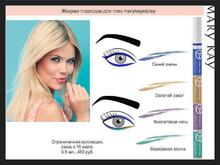 Жидкая подводка для глаз marykayatplay Синий океан Золотой закат Фиолетовая ночь Ограниченная коллекция, заказ