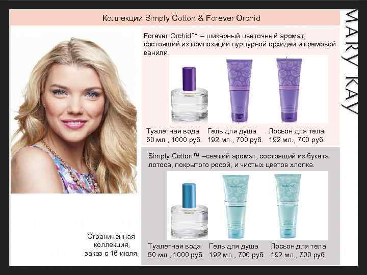 Коллекции Simply Cotton & Forever Orchid™ – шикарный цветочный аромат, состоящий из композиции пурпурной