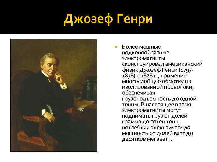 Джозеф Генри Более мощные подковообразные электромагниты сконструировал американский физик Джозеф Генри (17971878) в 1828