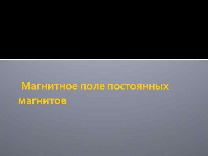 Магнитное поле постоянных магнитов 