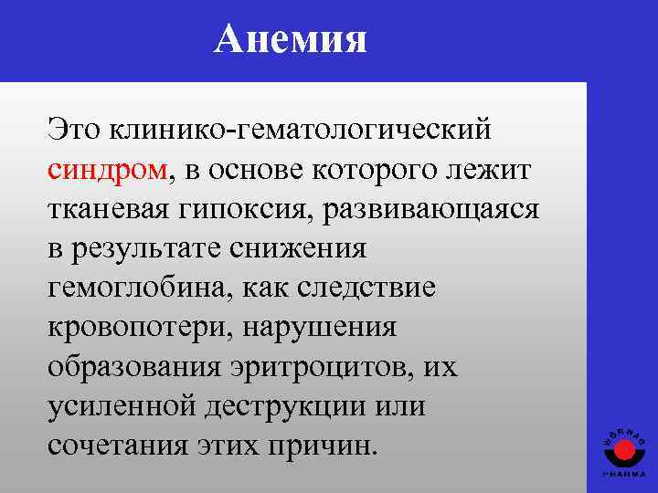Анемия Это клинико-гематологический синдром, в основе которого лежит тканевая гипоксия, развивающаяся в результате снижения