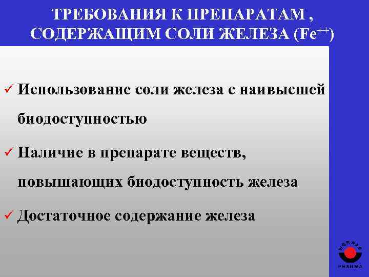 ТРЕБОВАНИЯ К ПРЕПАРАТАМ , СОДЕРЖАЩИМ СОЛИ ЖЕЛЕЗА (Fe++) ü Использование соли железа с наивысшей