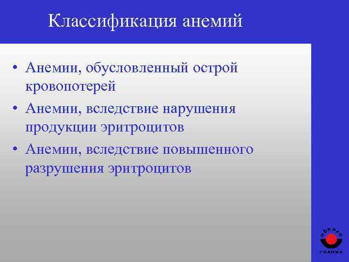 Классификация анемий • Анемии, обусловленный острой кровопотерей • Анемии, вследствие нарушения продукции эритроцитов •