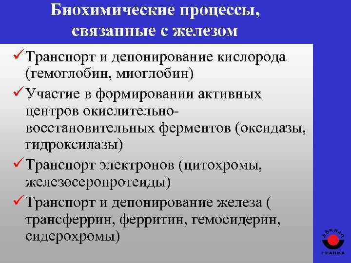 Биохимические процессы, связанные с железом ü Транспорт и депонирование кислорода (гемоглобин, миоглобин) ü Участие