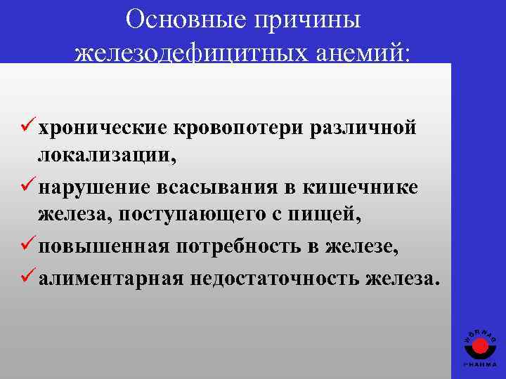 Основные причины железодефицитных анемий: ü хронические кровопотери различной локализации, ü нарушение всасывания в кишечнике