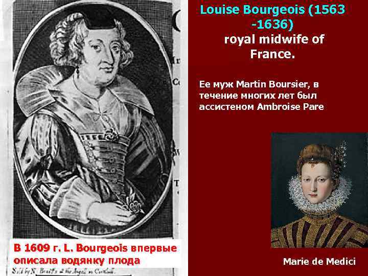 Louise Bourgeois (1563 -1636) royal midwife of France. Ее муж Martin Boursier, в течение