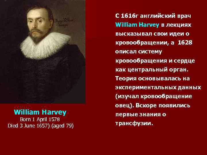 С 1616 г английский врач William Harvey в лекциях высказывал свои идеи о кровообращении,