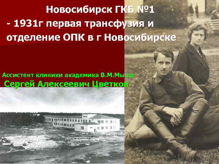 Новосибирск ГКБ № 1 - 1931 г первая трансфузия и отделение ОПК в г