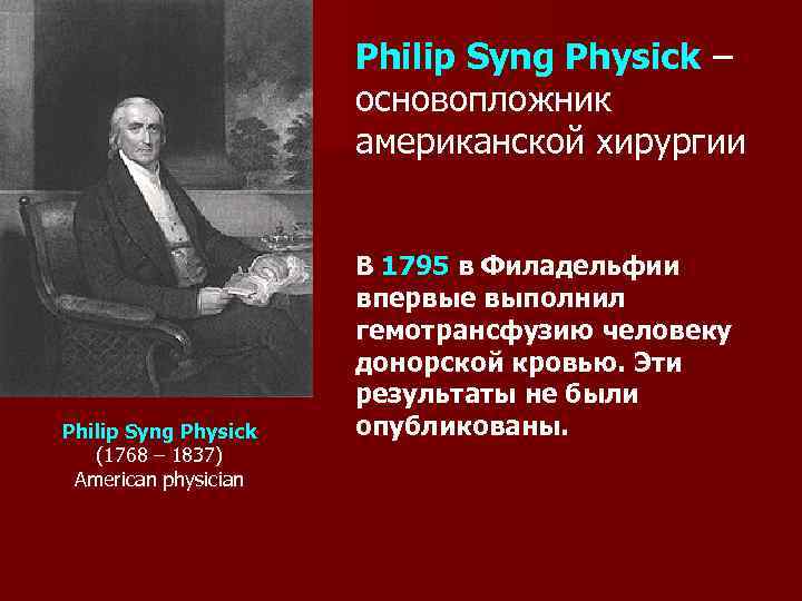 Philip Syng Physick – Physick основопложник американской хирургии Philip Syng Physick (1768 – 1837)