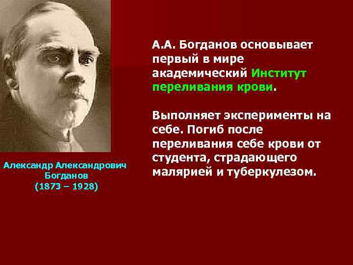 А. А. Богданов основывает первый в мире академический Институт переливания крови. Александрович Богданов (1873