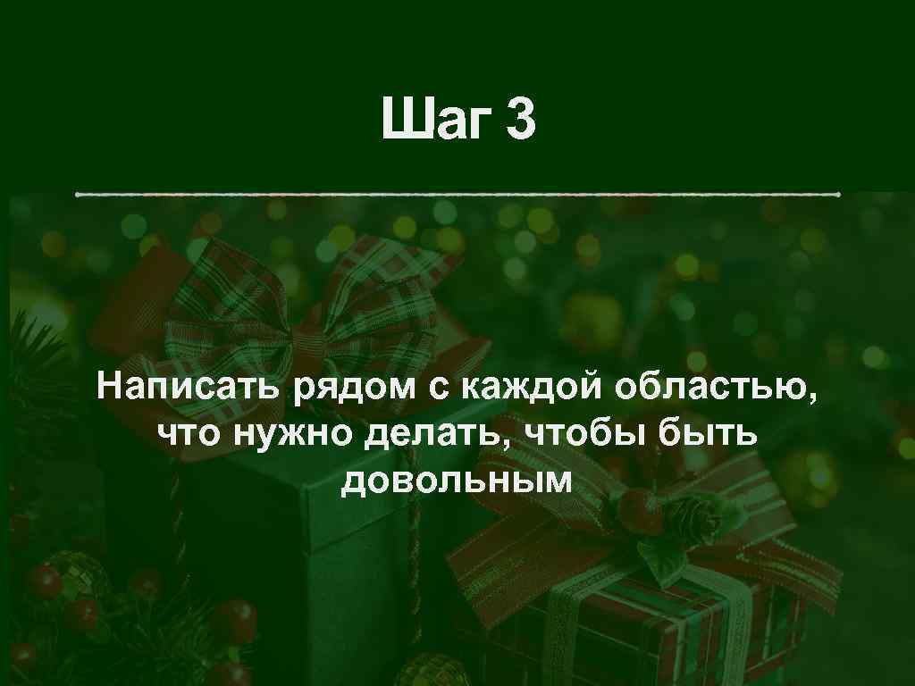 Шаг 3 Написать рядом с каждой областью, что нужно делать, чтобы быть довольным 