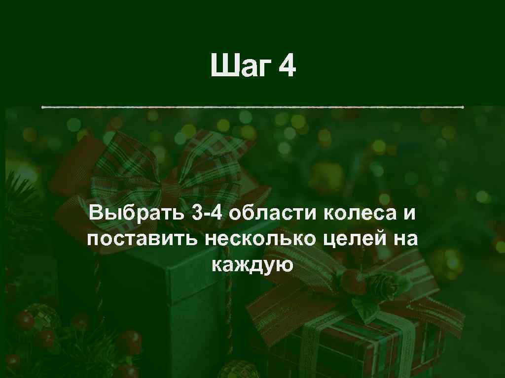 Шаг 4 Выбрать 3 -4 области колеса и поставить несколько целей на каждую 