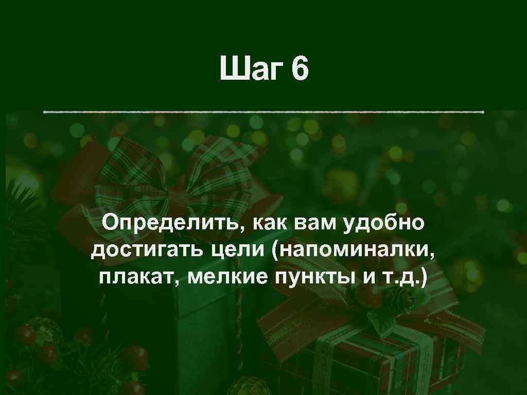 Шаг 6 Определить, как вам удобно достигать цели (напоминалки, плакат, мелкие пункты и т.